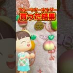 あつ森のフルーツキーホルダーを買った結果…
