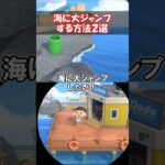 海に大ジャンプしたい！ 【あつ森】@ほのげ