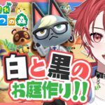 【あつ森雑談】ジュンくんとジャックくんに合わせて白と黒のお庭作り!!｜初見さん大歓迎◎ #あつまれどうぶつの森