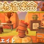【あつ森】はにわの使い道‼️秋の音楽会を開催🍁【島クリエイト】