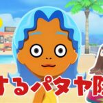 【トモコレあつ森擬人化】やっとパタヤにも恋フラグ💘