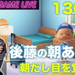 【後藤の朝あつ森】目を覚まします