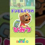 【あつ森】ドンどんぐりのひみつ！？  #あつまれどうぶつの森