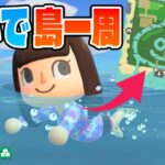 【あつ森検証】泳いで島を一周したら何分かかるの？【あつまれどうぶつの森】