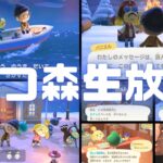 あつ森生放送！シェアハウス続き ver.3.0.3 #あつ森 #あつまれどうぶつの森 #どうぶつの森