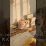 ちいかわ見たりあつ森したりな一人暮らしのシルバーウィーク🌝( ᴗ ̫ ᴗ ) #vlog #おうち時間 #ちいかわ #あつ森 #ひとり暮らし