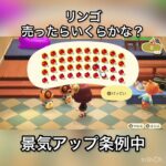【あつ森】リンゴ売ったらいくらかな？　#vlog #あつ森 #あつまれどうぶつの森 #こはくちゃんねる2424   #毎日更新中