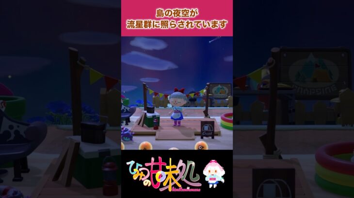 【あつ森】流れ星【古語講座】 #古文 #教養 #日本文化 #vtuber #あつまれどうぶつの森