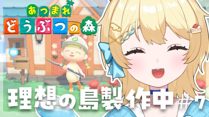 【 あつ森 】初見さん＆スパチャで木を揺らす？！理想の島に果樹園つくるぞ🍎⑦ #島クリ  #vtuber   #羽夢みい
