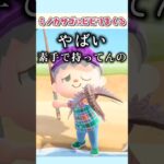 ミノカサゴにビビりまくるvtuber【あつまれどうぶつの森】 #vtuber #あつ森 #shorts