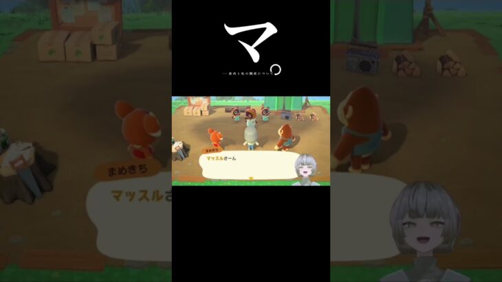 また筋肉の話するから… #あつ森 #vtuber #vtuberclips #新人vtuber #ゲーム実況
