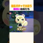 離島ガチャでの反応集w① #あつ森