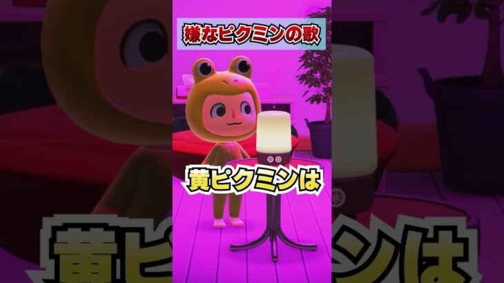 嫌なピクミンの歌www [あつまれどうぶつの森]