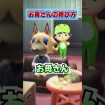 年齢別の母親の呼び方www [あつまれどうぶつの森]
