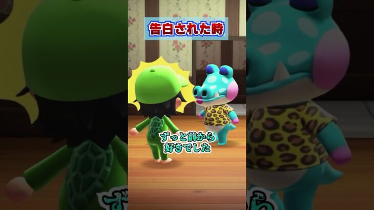 告白されたときの違いwww [あつまれどうぶつの森]