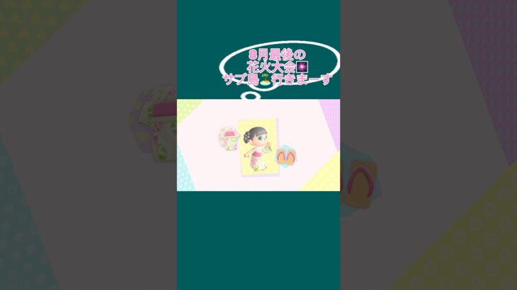 【#あつ森 #あつまれどうぶつの森 #花火大会 #ゲーム #あの夢をなぞって#yoasobi  】