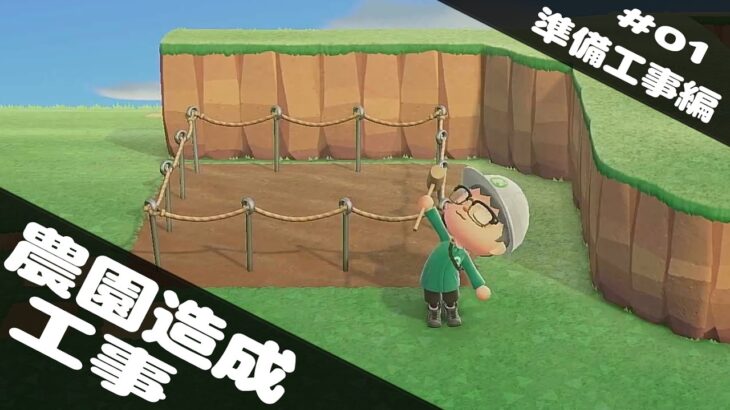 【あつ森】#001_準備工事編『農園造成工事』