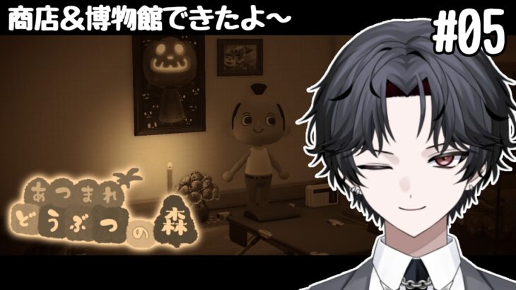 【あつまれ どうぶつの森】#05 商店完成！博物館完成！【新人Vtuber】