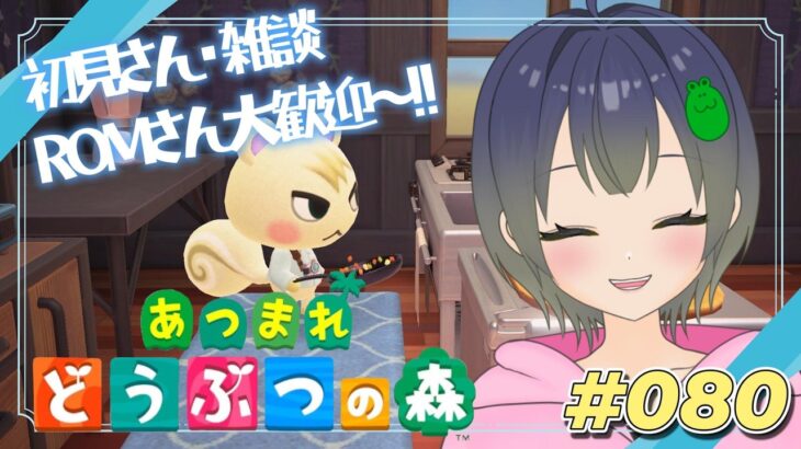 【あつ森】#080 お喋りしながらまったり遊ぶ～♪初見さん・ROMさん・雑談も大歓迎！みんないらっしゃい～☆