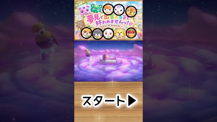 【あつ森】ガチおまかせ夢見で推しに会えるまで終われません！🍎1-28#shorts