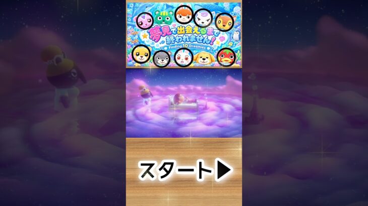 【あつ森】ガチおまかせ夢見で推しに会えるまで終われません！🍎1-32#shorts