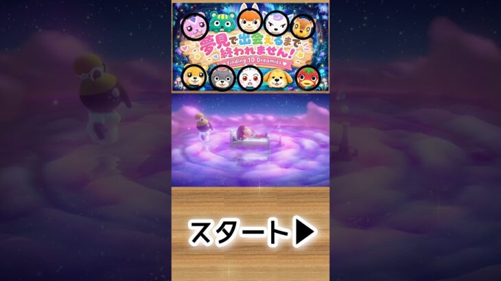 【あつ森】ガチおまかせ夢見で推しに会えるまで終われません！🍎1-33#shorts