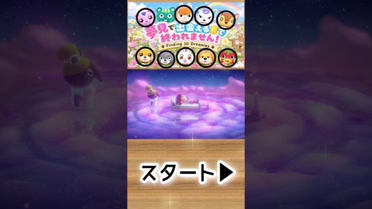【あつ森】ガチおまかせ夢見で推しに会えるまで終われません！🍎1-36#shorts