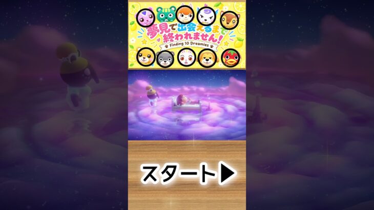 【あつ森】ガチおまかせ夢見で推しに会えるまで終われません！🍎1-37#shorts