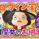 【あつ森】10月のハロウィン家具を使ってお城を島クリエイトするライブ【あつまれどうぶつの森】