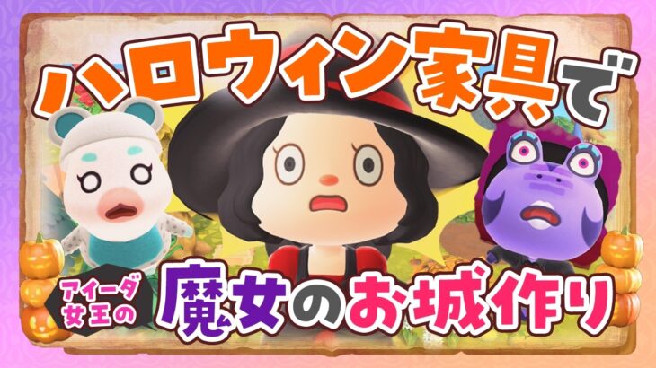 【あつ森】10月のハロウィン家具を使ってお城を島クリエイトするライブ【あつまれどうぶつの森】