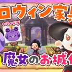 【あつ森】10月のハロウィン家具でアイーダ女王のお城を島クリエイトするライブ #3【あつまれどうぶつの森】
