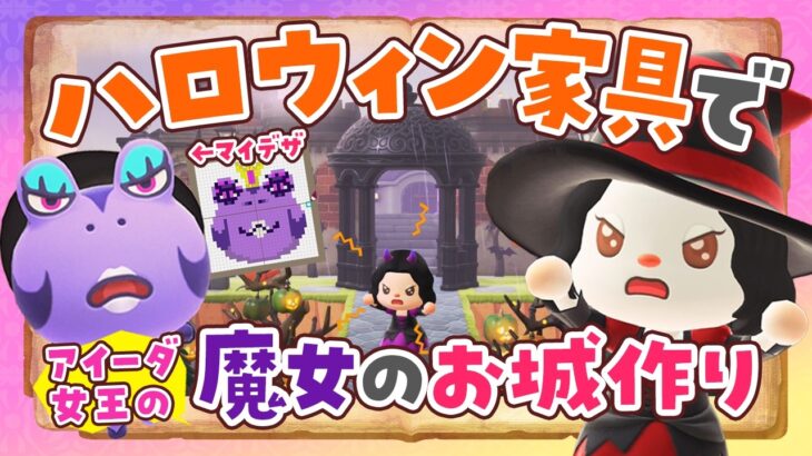 【あつ森】10月のハロウィン家具でアイーダ女王のお城を島クリエイトするライブ #3【あつまれどうぶつの森】