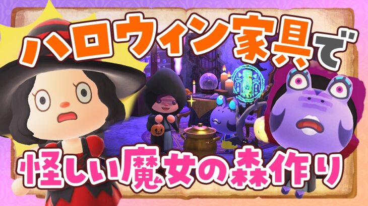 【あつ森】10月のハロウィン家具で怪しい魔女の森を島クリエイトするライブ【あつまれどうぶつの森】