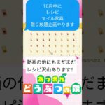 『 #あつ森』10月中に収納を圧迫しているレシピ配布&マイル家具プレゼント回やります！ #あつまれどうぶつの森　#animalcrossing  #shorts  #short 　#ゲーム実況