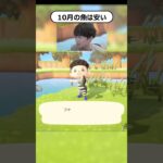 10月の魚の命の価値について。#あつ森 #あつまれどうぶつの森 #ゲーム実況 #nintendo #shorts