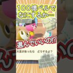 100億ベルでやってみたいことは!?【あつ森】 #Shorts #あつ森