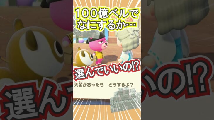 100億ベルでやってみたいことは!?【あつ森】 #Shorts #あつ森
