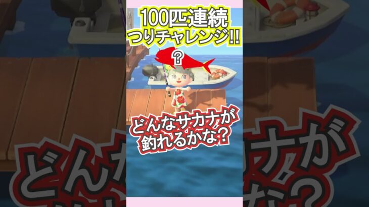 100匹釣りで大物GETだ!!【あつ森】 #Shorts #あつ森
