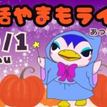10/1（木）☀️朝活やまもライブ【あつ森雑談配信】
