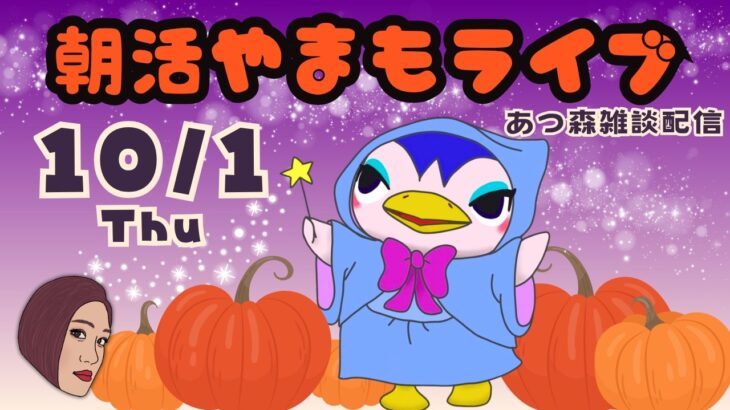 10/1（木）☀️朝活やまもライブ【あつ森雑談配信】