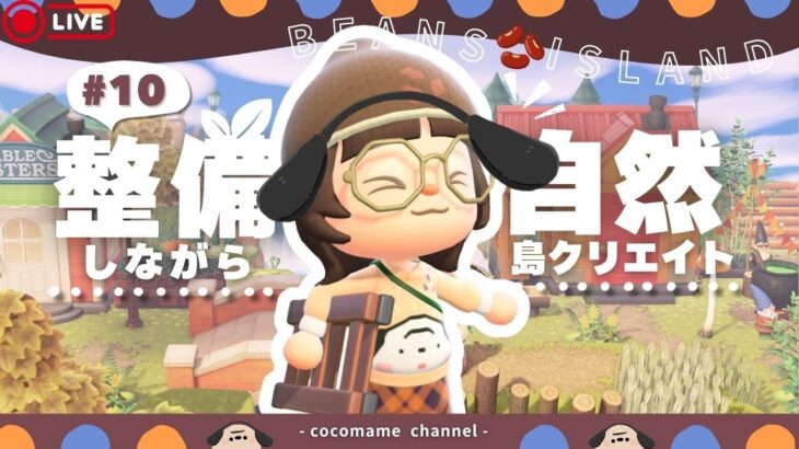 【あつ森🫘￤島クリ】目指せ‼スキマのない自然がいっぱいの島🌳【10/15(木)】