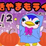 10/2（金）☀️朝活やまもライブ【あつ森雑談配信】