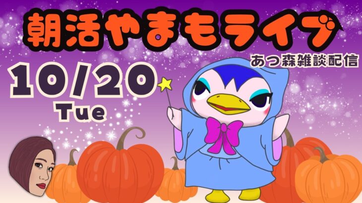 10/20（火）☀️朝活やまもライブ【あつ森雑談配信】