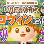 【あつ森】10月のハロウィン家具で余ったスペースのすき間埋めレイアウト5選【マイデザなしの島クリエイト】