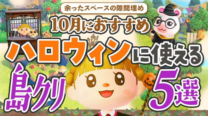 【あつ森】10月のハロウィン家具で余ったスペースのすき間埋めレイアウト5選【マイデザなしの島クリエイト】