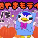 10/5（月）☀️朝活やまもライブ【あつ森雑談配信】