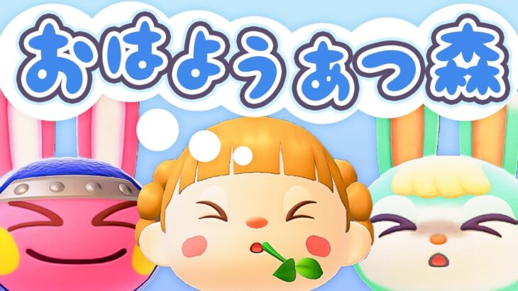 島クリする🍞朝活🐓おはようあつ森！10/6(火)