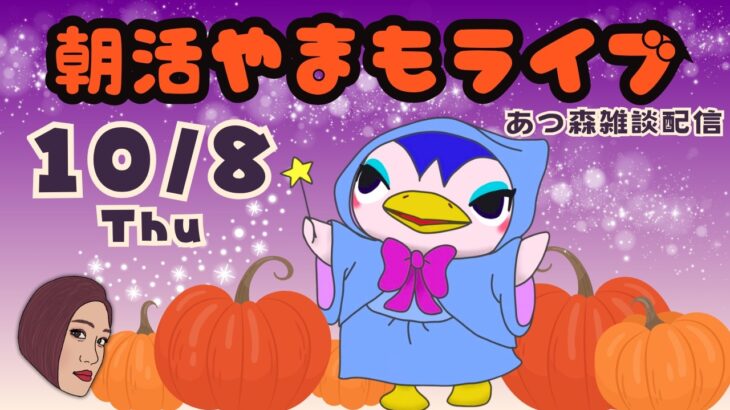 10/8（木）☀️朝活やまもライブ【あつ森雑談配信】