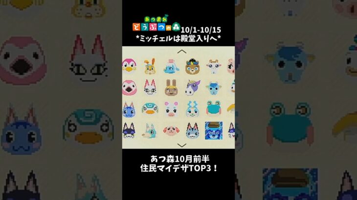 あつ森｜10月前半の住民マイデザTOP3！ #shorts