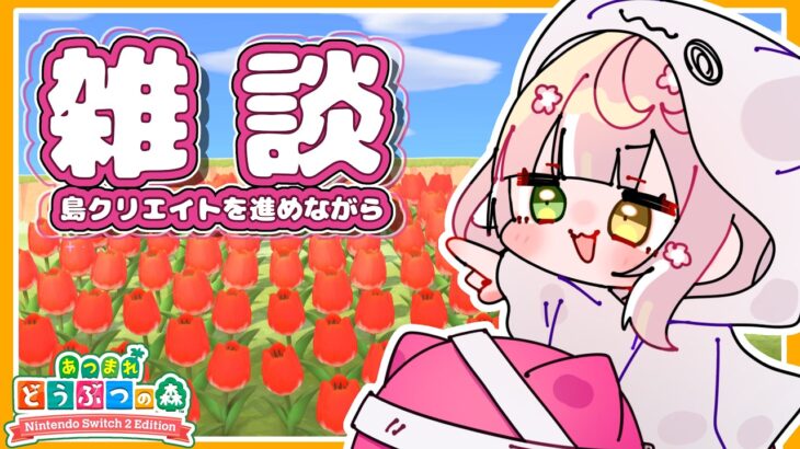 【あつ森雑談】初見大歓迎！島の評価を上げながらおしゃべり楽しみ隊【#11／#めいめるん】